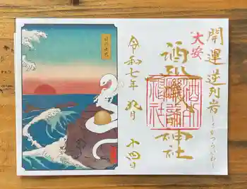 酒列磯前神社の御朱印 2025年09月