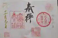 名古屋東照宮の御朱印