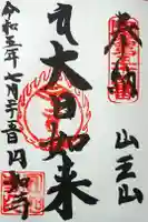 薬王院円如寺の御朱印