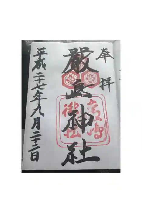 厳島神社の御朱印