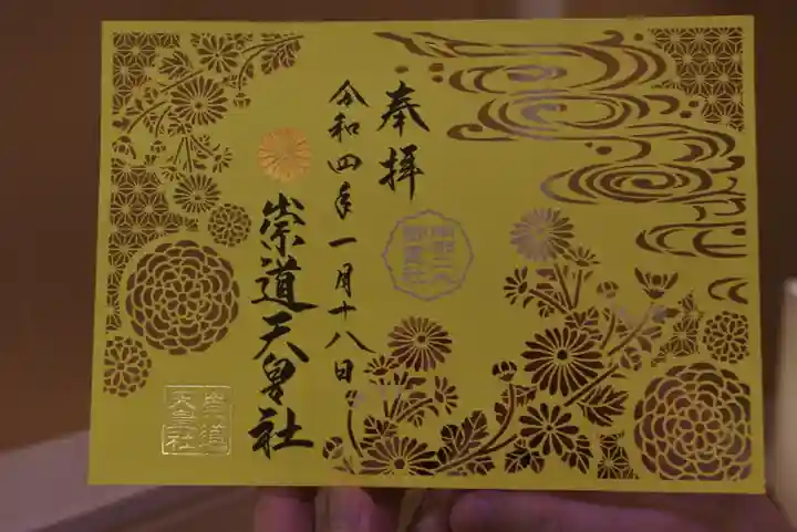 崇道天皇社の御朱印