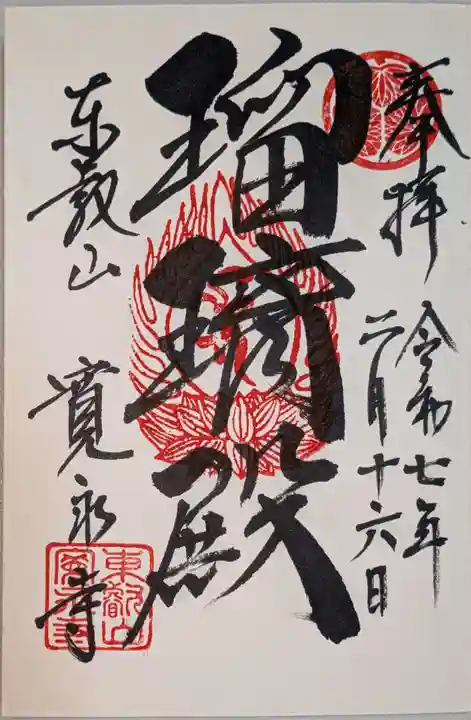 寛永寺(根本中堂)の御朱印