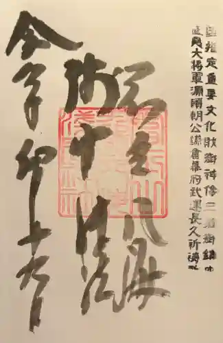淺間神社（忍野八海）の御朱印