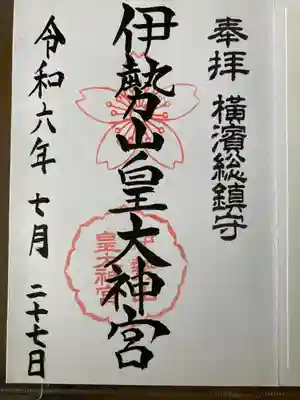 伊勢山皇大神宮(神奈川県)