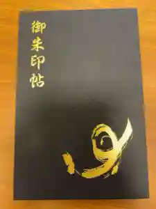 諏訪大社上社前宮の御朱印帳2025-08-14 00:00:00 +0900
