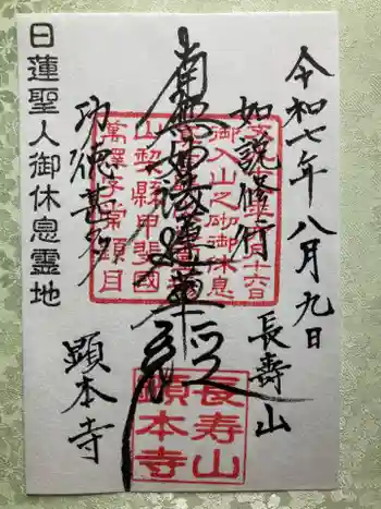 顕本寺の御朱印 2025年08月