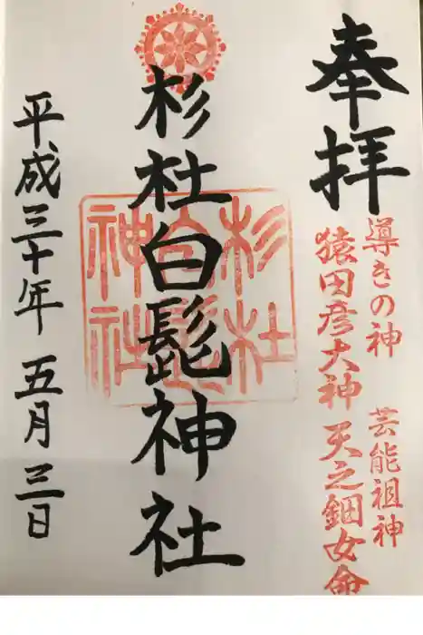 杉杜白髭神社の御朱印