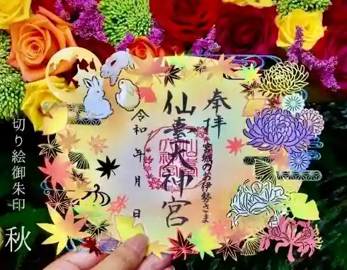 仙台大神宮の御朱印