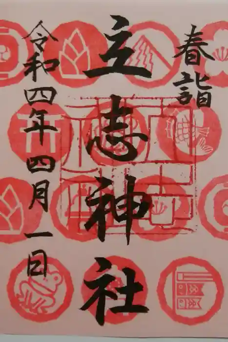 立志神社の御朱印