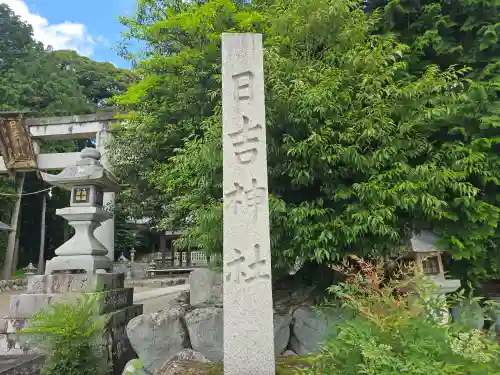 日吉神社(滋賀県)