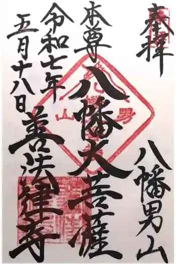 善法律寺の御朱印 2025年05月