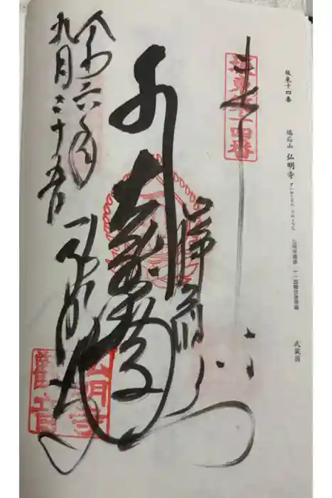 弘明寺の御朱印