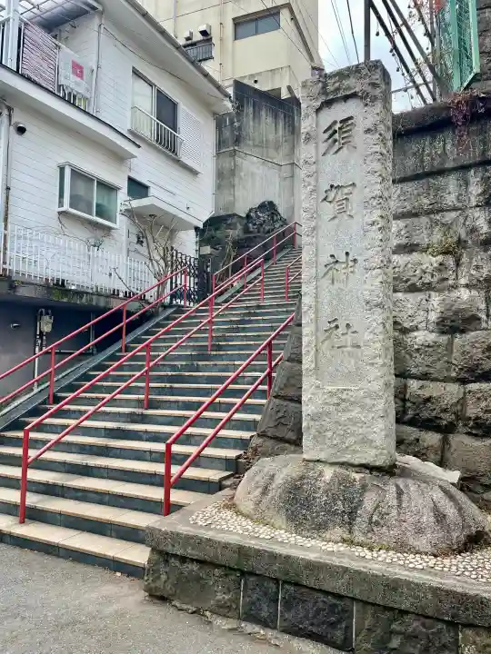 須賀神社の{uncategorized: "未分類", other: "その他", undefined: "問題あり", building: "その他建物", grave: "お墓", sacred_gate: "鳥居", guardian: "狛犬", statue: "像", buddha: "仏像", history: "歴史", nature: "自然", garden: "庭園", animal: "動物", pagoda: "塔", temizu: "手水舎", mountain_gate: "山門・神門", sanctuary: "本殿・本堂", subordinate: "末社・摂社", art: "芸術", scenery: "景色", jizo: "地蔵", ema: "絵馬", goshuin: "御朱印", omikuji: "おみくじ", items: "授与品その他", amulet: "お守り", goshuincho: "御朱印帳", eats: "食事", festival: "お祭り", votive_dance: "神楽", shichigosan: "七五三参", wedding: "結婚式", experience: "体験その他", initially: "初詣", around: "周辺", anti_infection: "感染症対策"}