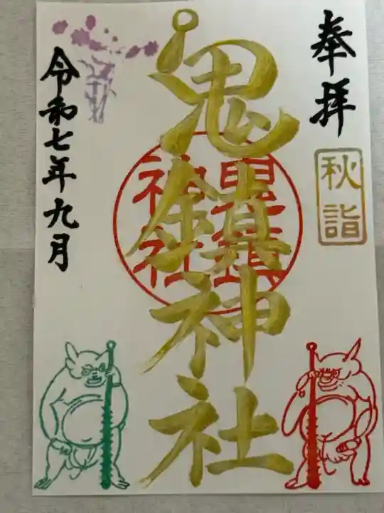 鬼鎮神社(埼玉県)