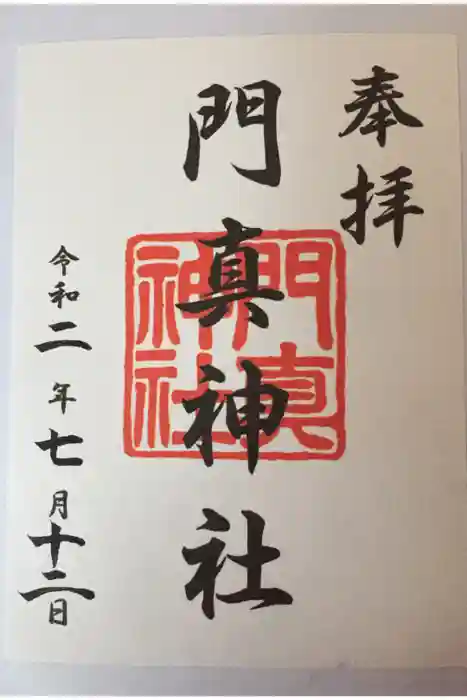 門真神社の御朱印