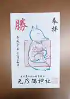 元乃隅神社の御朱印