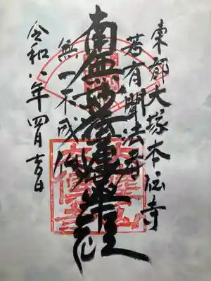 本伝寺(東京都)