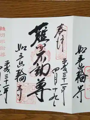 難切不動尊