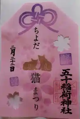 五十稲荷神社(栄寿稲荷神社)(東京都)