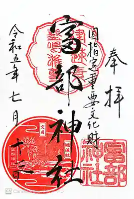 富部神社〜御朱印