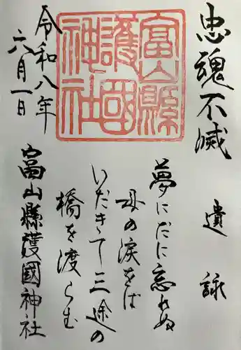 富山縣護國神社の御朱印