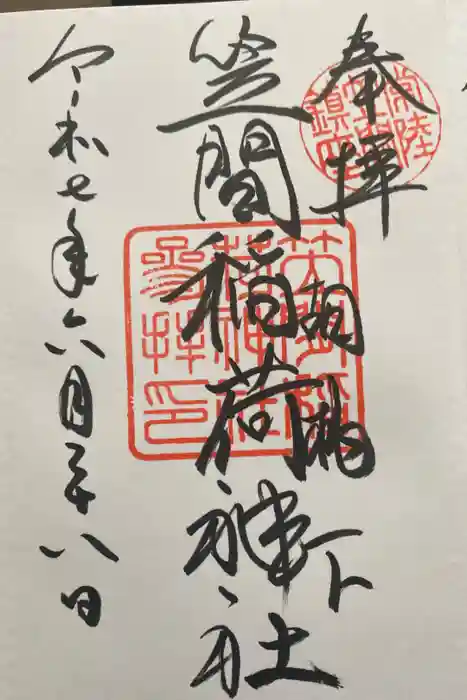 笠間稲荷神社の御朱印