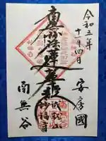 妙福寺の御朱印