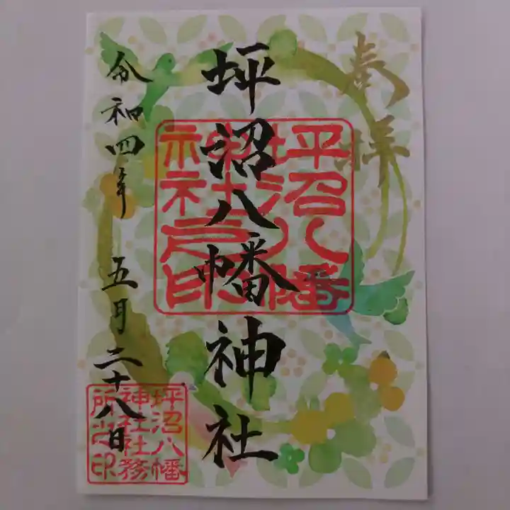 坪沼八幡神社の御朱印