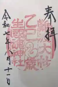 難波大社　生國魂神社の御朱印
