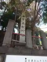 八景天祖神社(東京都)