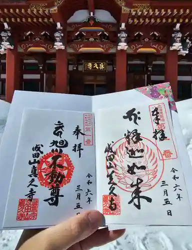 眞久寺の御朱印