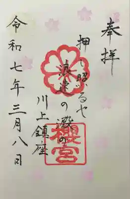 令和七年 直書き頂きました。