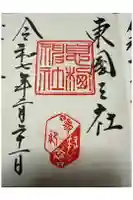 鹿島神宮の御朱印