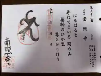 南照寺の御朱印 2025年05月