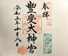 古町豊受大神宮の御朱印