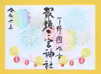 今市報徳二宮神社の御朱印
