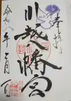 川越八幡宮の御朱印