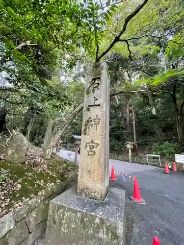 石上神宮のその他建物