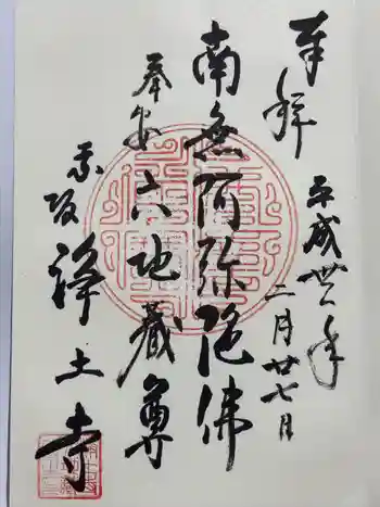 浄土寺の御朱印 2019年02月