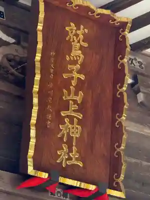 鷲子山上神社(栃木県)