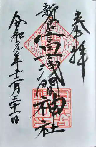 新倉富士浅間神社の御朱印