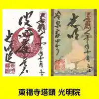 光明院(光明禅院)の御朱印