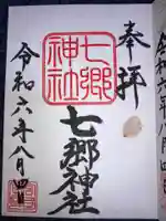 七郷神社の御朱印