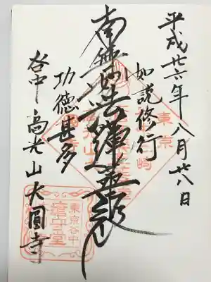 大圓寺の御朱印