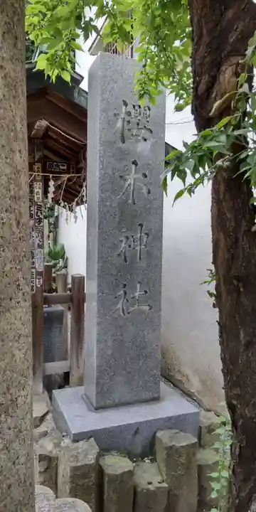 櫻木神社のその他建物