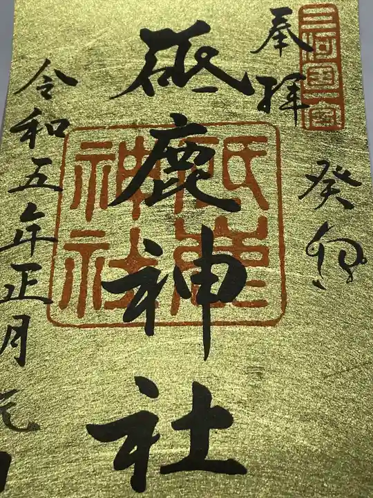 砥鹿神社(里宮)の御朱印