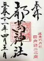 都萬神社の御朱印