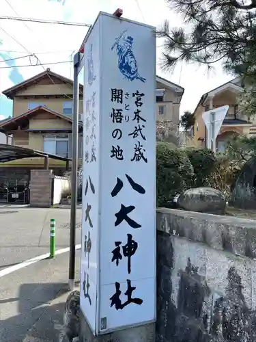 八大神社のその他建物