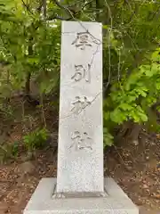 厚別神社の建物その他