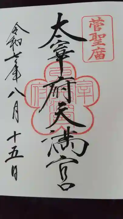 太宰府天満宮の御朱印
